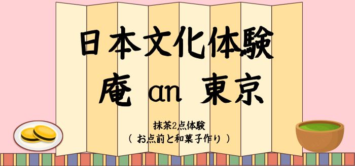 日本文化体験 庵an 東京