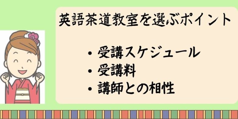 英語茶道教室を選ぶポイント