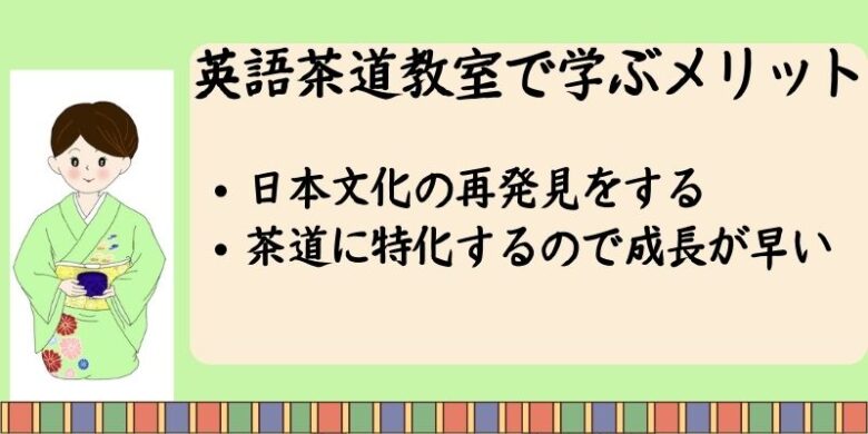 英語茶道教室で学ぶメリット