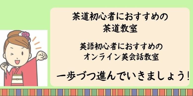 英語茶道教室がおすすめの人