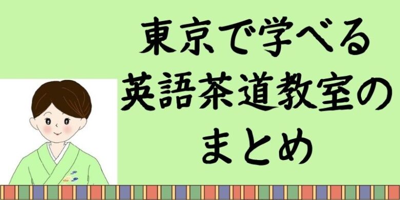 英語茶道教室のまとめ