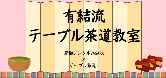 有結流テーブル茶道教室