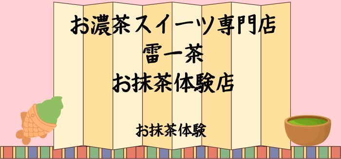 お濃茶スイーツ専門店雷一茶お抹茶体験店