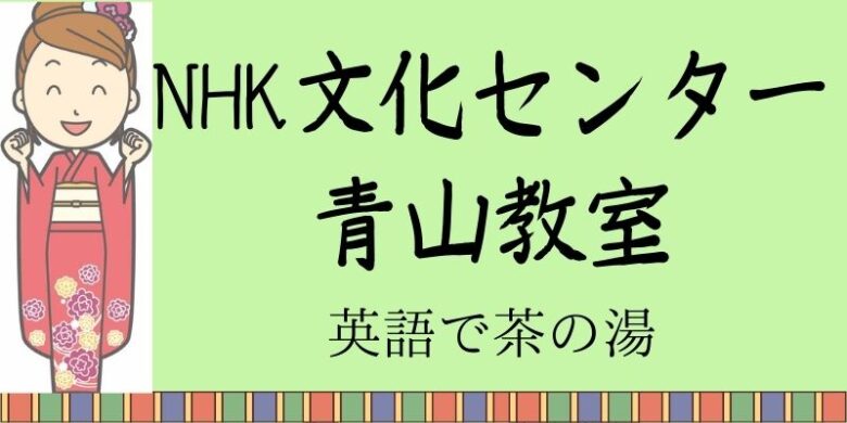 NHK文化センター青山教室