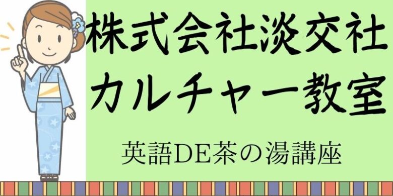 株式会社淡交社カルチャー教室