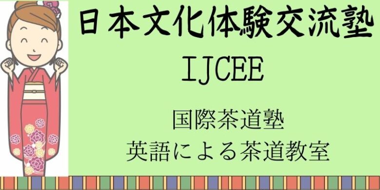 NPO日本文化体験交流塾 IJCEE