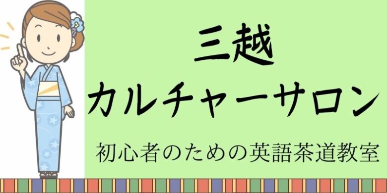 三越カルチャーサロン