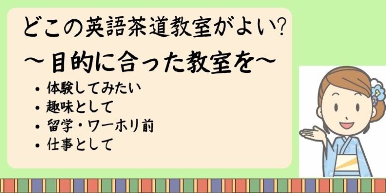 どこの英語茶道教室がよい?