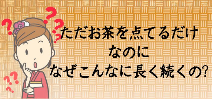 茶の湯が500年続く理由